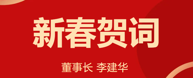 新 春 賀 詞 ！